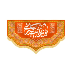 کتیبه مخمل یا زینب کبری کد 60483