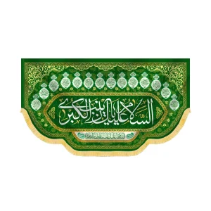 کتیبه مخمل السلام علیک یا زینب کبری کد 60420