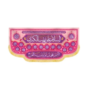 کتیبه مخمل السلام علی یا زینب کبری کد 60423
