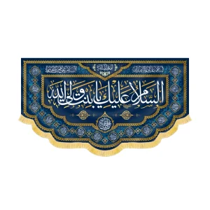 کتیبه مخمل السلام علیک یا بنت ولی الله کد 60424