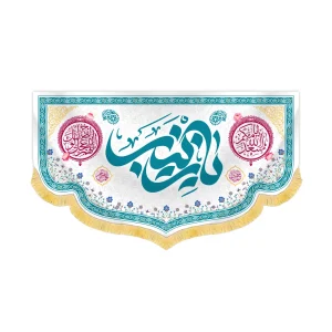 کتیبه مخمل یا زینب کد 60453