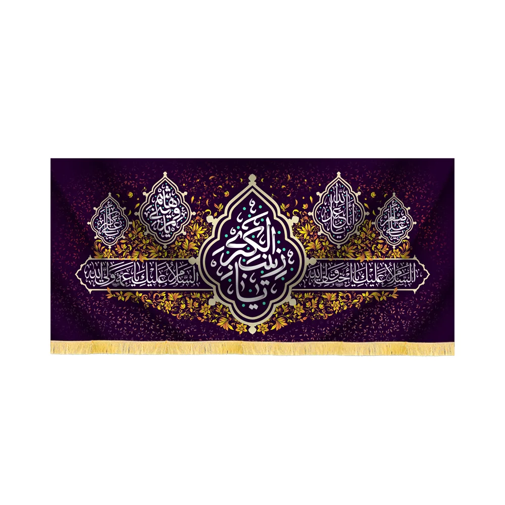 velvet-banner-ya-zeinab-al-kubra-code-60454 کتیبه مخمل یا زینب کبری کد 60454