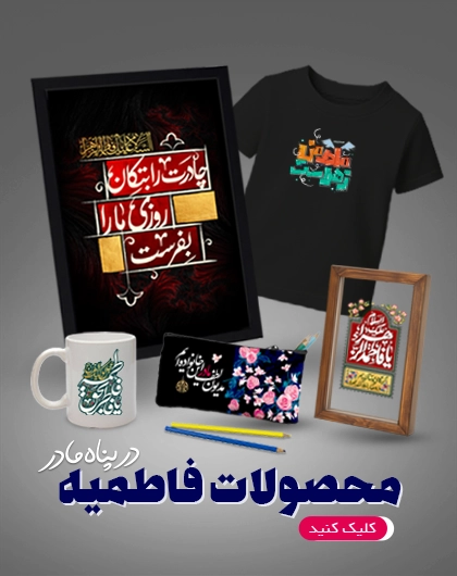 اسلایدر عمودی فاطمیه