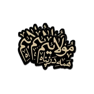 استیکر غدیر پلکسی همه در پناه مولائیم کد 2022