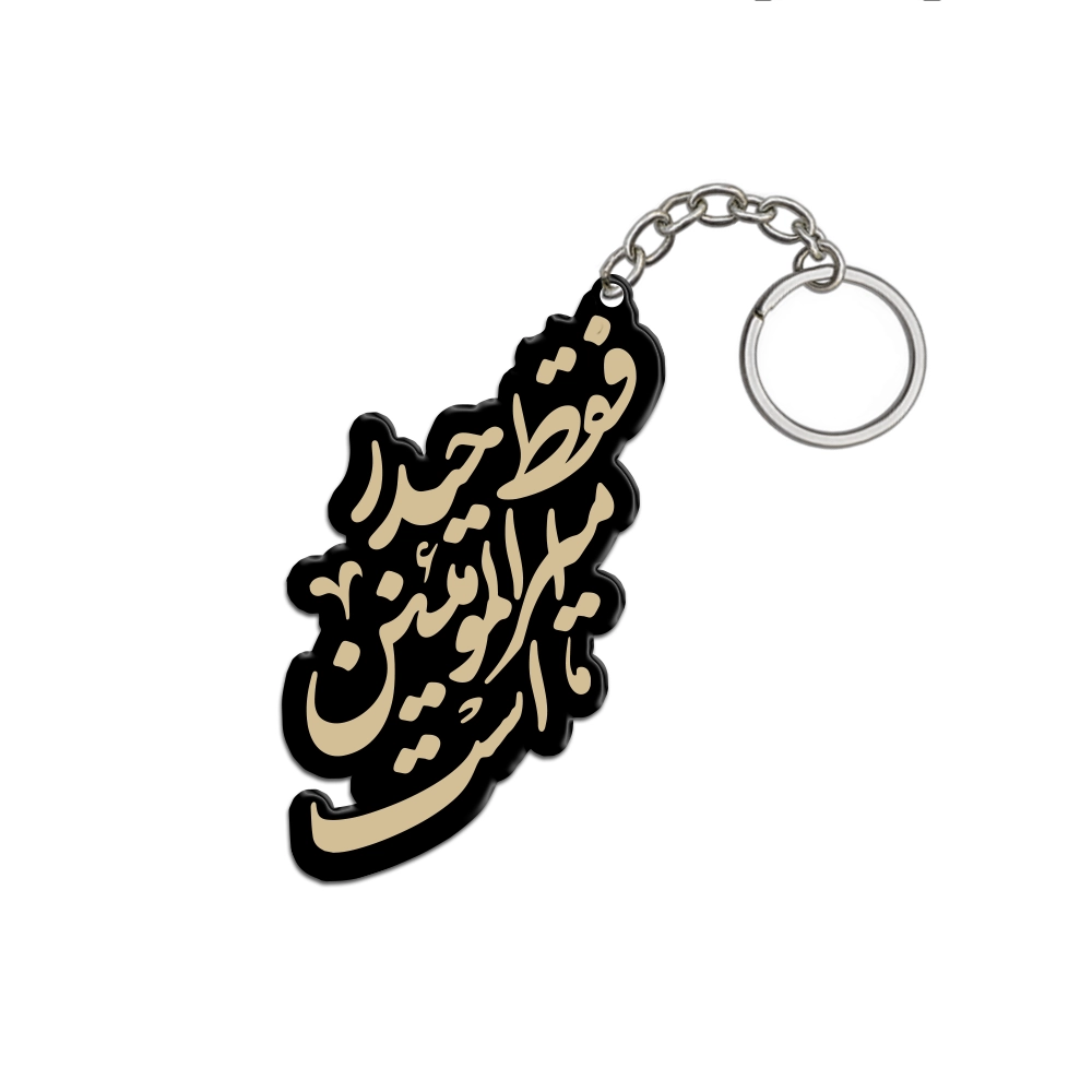 جاکلیدی غدیر پلکسی فقط حیدر امیر المومنین است کد 2032
