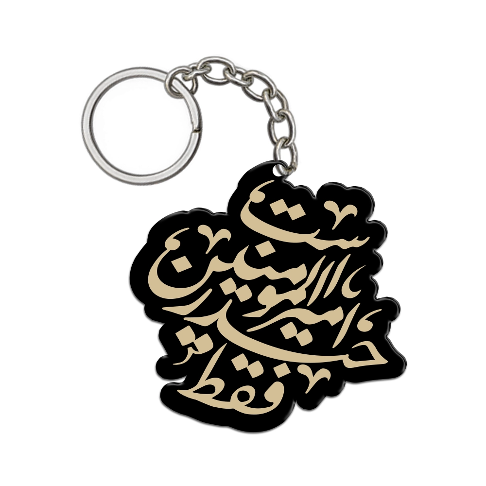جاکلیدی غدیر پلکسی فقط حیدر امیر المومنین است کد 2033