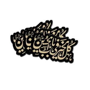 استیکر محرم پلکسی کل خیر فی باب الحسین کد 2965