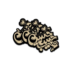 استیکر محرم پلکسی حبیبی حسین کد 2968