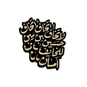 استیکر محرم پلکسی لا تخاف حسین للخایف امان کد 2971