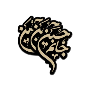 استیکر محرم پلکسی حسین جانم کد 2974