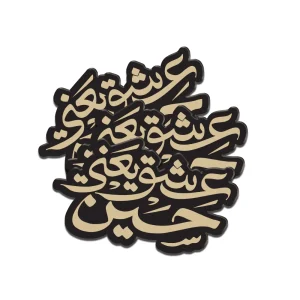 استیکر محرم پلکسی عشق یعنی حسین کد 2975