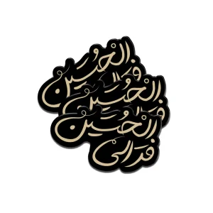 استیکر محرم پلکسی فر الی احسین کد 2977