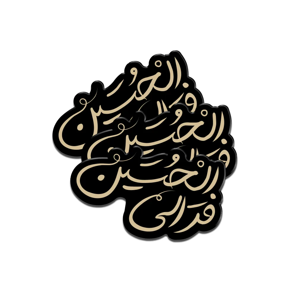 ya-hossein-plexiglass-muharram-sticker-code-2977 استیکر محرم پلکسی فر الی احسین کد 2977