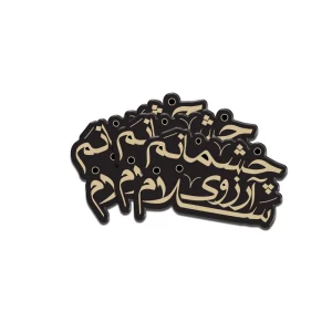 استیکر پلکسی محرم سلام آرزوی چشمانم کد 2979