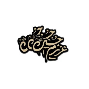 استیکر محرم پلکسی عزیزم حسین کد 2982