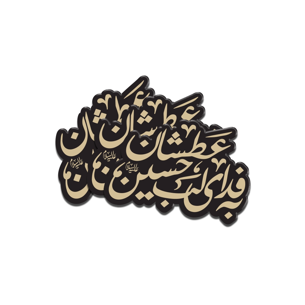 استیکر محرم پلکسی به فداب لب عطشان حسین کد 2986