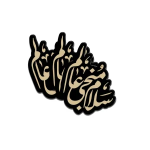 استیکر نیمه شعبان پلکسی سلام منجی عالم کد 1923