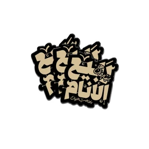 استیکر نیمه شعبان پلکسی ربیع الانام کد 1926