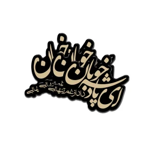 استیکر نیمه شعبان پلکسی ای پادشه خوبان داد از غم تنهایی کد 1936