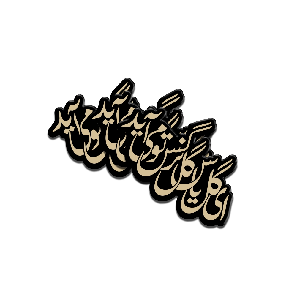 gol-e-yas-plexiglass-sticker-for-mid-shaban-code-1938 استیکر نیمه شعبان پلکسی ای گل یاس گل نرگس تو می آید کد 1938