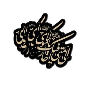 استیکر نیمه شعبان پلکسی الی متی احار فیک یا مولای کد 1941