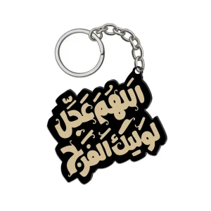 جاکلیدی نیمه شعبان پلکسی اللهم عجل لولیک الفرج کد 1949