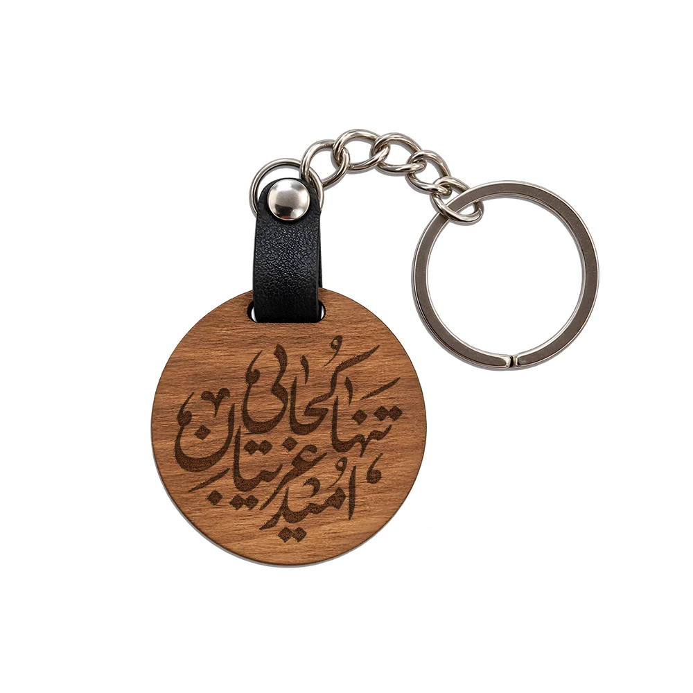 جاکلیدی نیمه شعبان چوبی امید غریبان تنها کجایی کد 1953