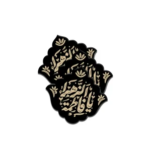 استیکر مذهبی پلکسی یا فاطمه الزهرا کد 1853