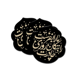 استیکر مذهبی پلکسی چادرت را بتکان روزی مارا بفرست کد 1855