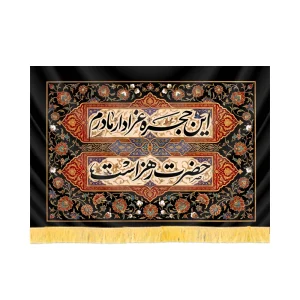 کتیبه فاطمیه مخمل افقی این حجره عزادار حضرت زهراست کد 52873