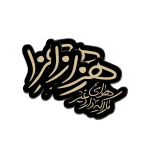 استیکر مذهبی پلکسی هوای ما را که دارد غیر زهرا کد 1858