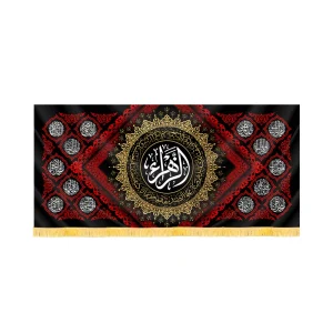 کتیبه فاطمیه مخمل افقی الزهرا کد 60489