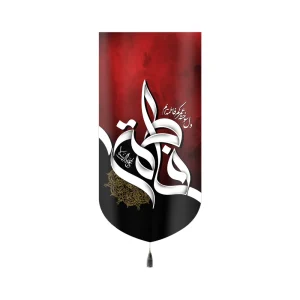 کتیبه فاطمیه مخمل عمودی فاطمه کد 60510