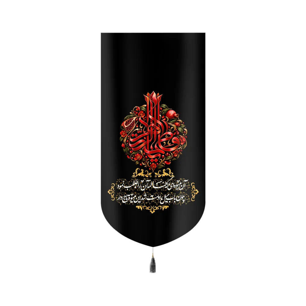 کتیبه فاطمیه مخمل عمودی یا فاطمه الزهرا کد 60509