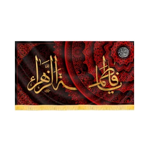 کتیبه فاطمیه مخمل افقی یا فاطمه الزهرا کد 60503