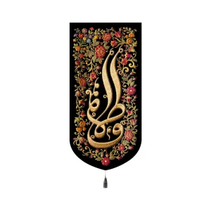 کتیبه فاطمیه مخمل عمودی فاطمه کد 60506