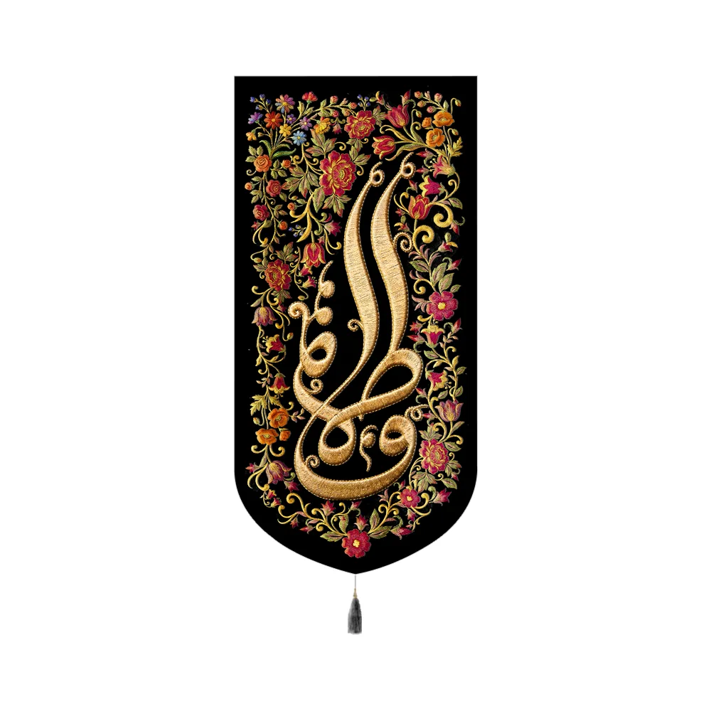 کتیبه فاطمیه مخمل عمودی فاطمه کد 60506