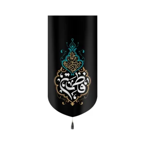 کتیبه فاطمیه مخمل عمودی فاطمه کد 60507