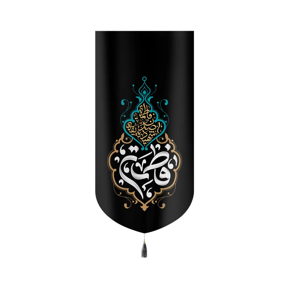 کتیبه فاطمیه مخمل عمودی فاطمه کد 60507