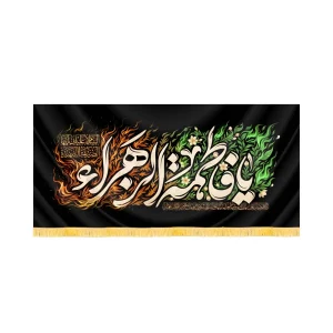 کتیبه فاطمیه مخمل افقی یا فاطمه الزهرا کد 60495