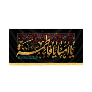 کتیبه فاطمیه مخمل افقی یا امنا یا فاطمه کد 60494