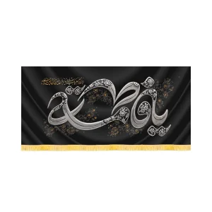کتیبه فاطمیه مخمل افقی یا فاطمه کد 60486