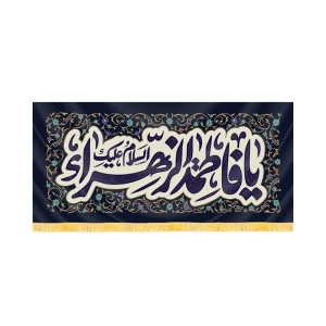 کتیبه فاطمیه مخمل افقی السلام علیک یا فاطمه الزهرا کد 60492