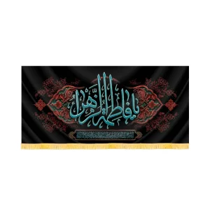 کتیبه فاطمیه مخمل افقی یا فاطمه الزهرا کد 60498