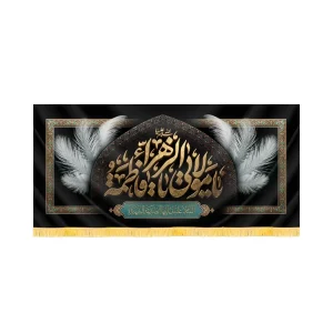 کتیبه فاطمیه مخمل افقی یا مولاتی یا فاطمه الزهرا کد 60493