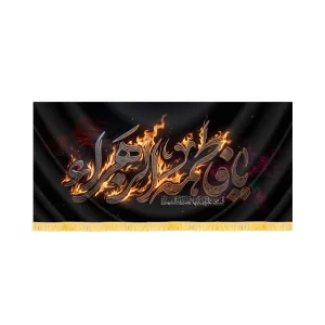 کتیبه فاطمیه مخمل افقی یا فاطمه الزهرا کد 60490