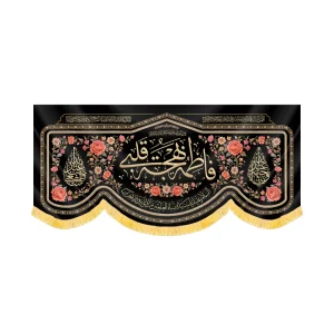 کتیبه فاطمیه مخمل افقی فاطمه بهجه قلبی کد 60501
