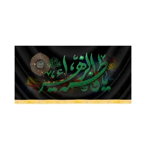 کتیبه فاطمیه مخمل افقی یا فاطمه الزهرا کد 60491