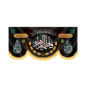 کتیبه فاطمیه مخمل افقی فاطمه الزهرا کد 60500