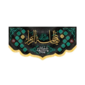 کتیبه فاطمیه مخمل افقی یا فاطمه الزهرا کد 60502